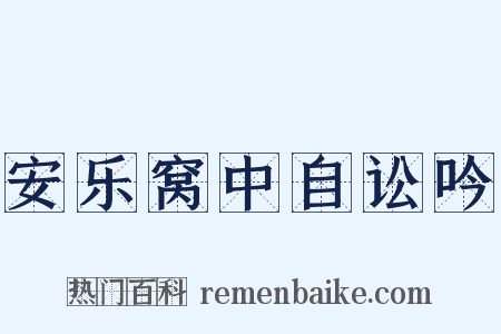 安乐窝中自讼吟是什么意思的图片